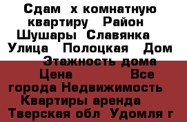 Сдам 2х комнатную квартиру › Район ­ Шушары (Славянка) › Улица ­ Полоцкая › Дом ­ 11 › Этажность дома ­ 9 › Цена ­ 14 000 - Все города Недвижимость » Квартиры аренда   . Тверская обл.,Удомля г.